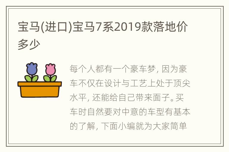 宝马(进口)宝马7系2019款落地价多少