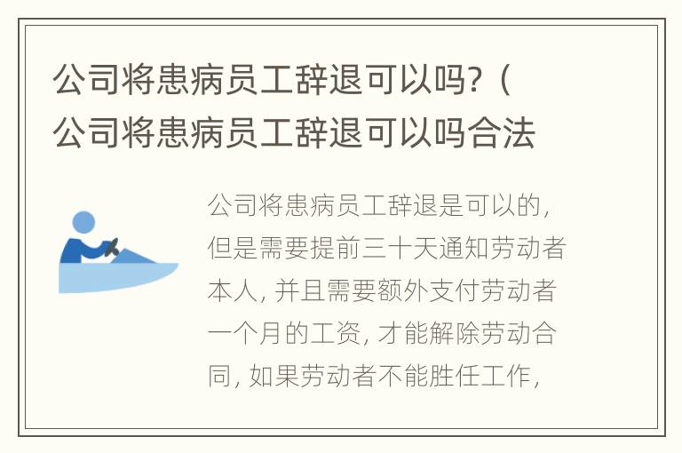 公司将患病员工辞退可以吗？（公司将患病员工辞退可以吗合法吗）