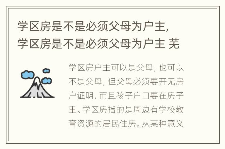 学区房是不是必须父母为户主，学区房是不是必须父母为户主 芜湖