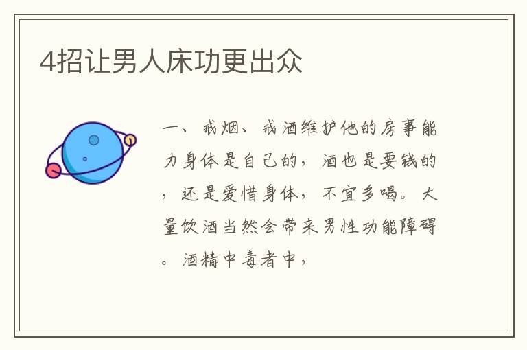 4招让男人床功更出众