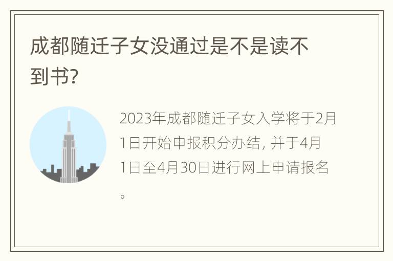 成都随迁子女没通过是不是读不到书？