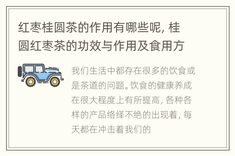 红枣桂圆茶的作用有哪些呢，桂圆红枣茶的功效与作用及食用方法