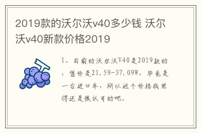 2019款的沃尔沃v40多少钱 沃尔沃v40新款价格2019