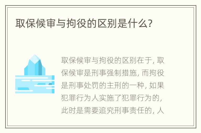 取保候审与拘役的区别是什么？