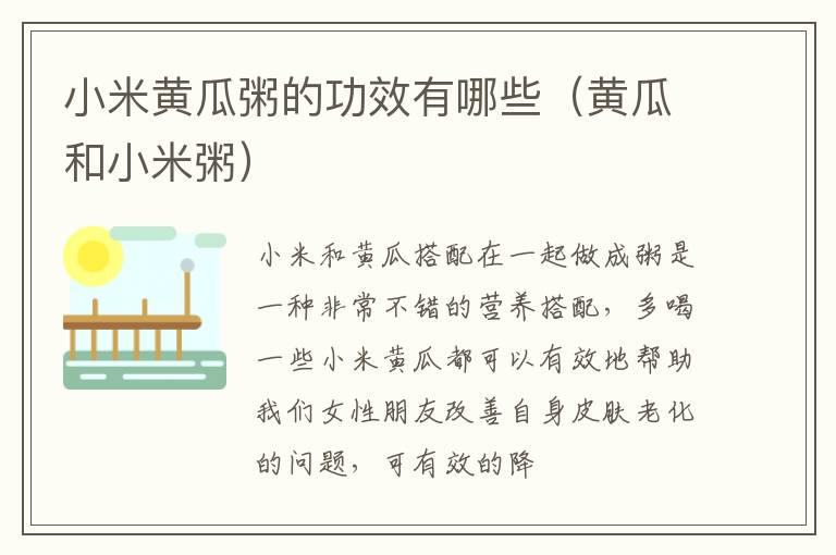 小米黄瓜粥的功效有哪些（黄瓜和小米粥）