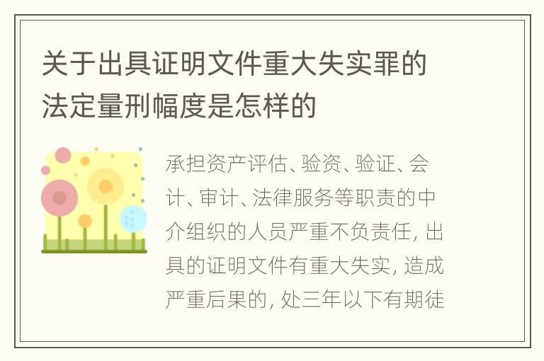 关于出具证明文件重大失实罪的法定量刑幅度是怎样的