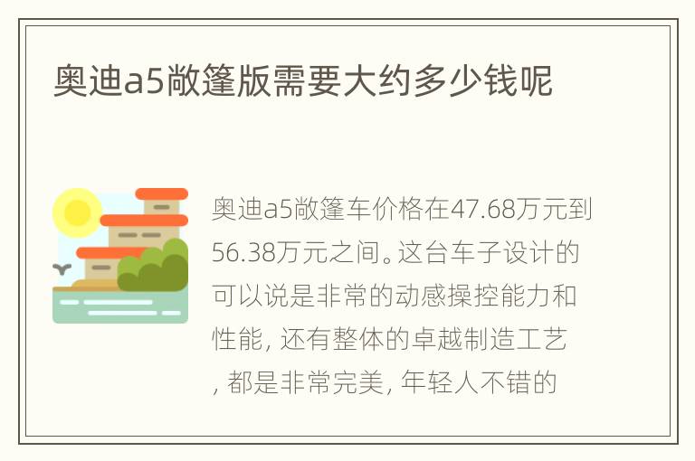 奥迪a5敞篷版需要大约多少钱呢