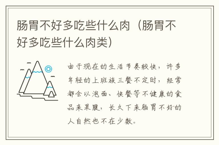 肠胃不好多吃些什么肉（肠胃不好多吃些什么肉类）