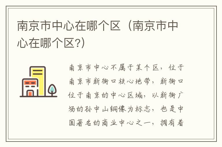 南京市中心在哪个区（南京市中心在哪个区?）