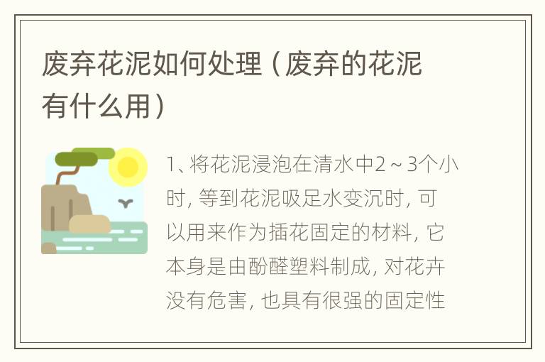 废弃花泥如何处理（废弃的花泥有什么用）