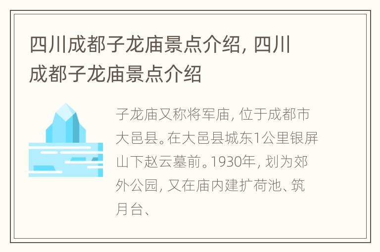 四川成都子龙庙景点介绍，四川成都子龙庙景点介绍