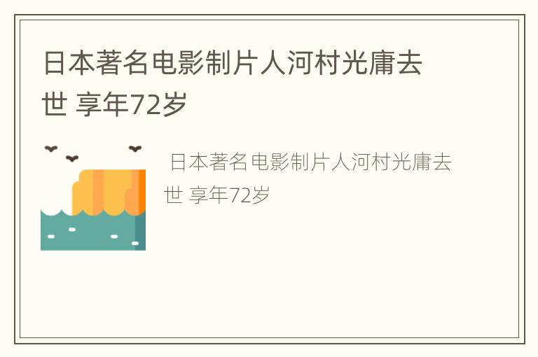 日本著名电影制片人河村光庸去世 享年72岁