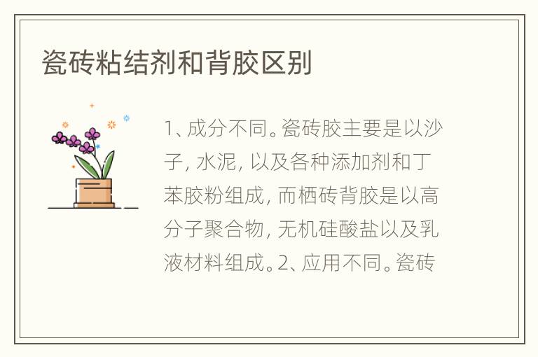 瓷砖粘结剂和背胶区别