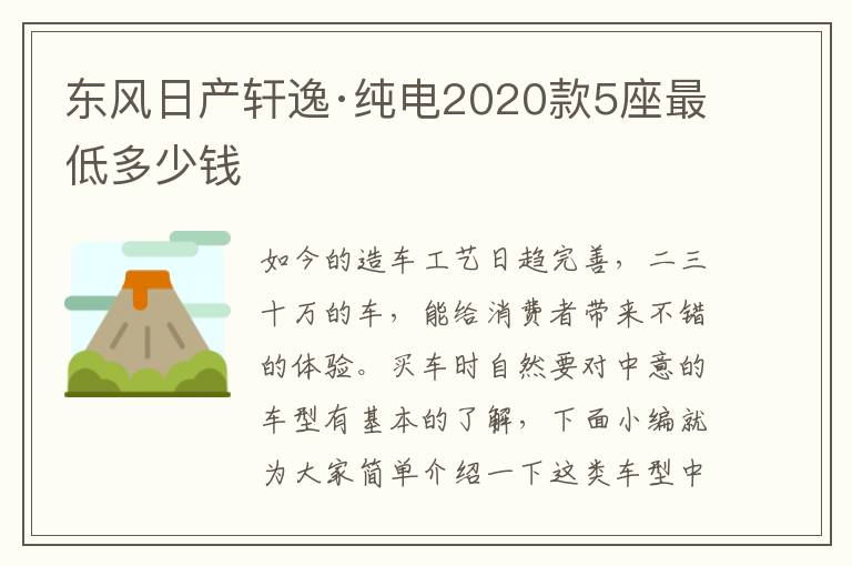 东风日产轩逸·纯电2020款5座最低多少钱