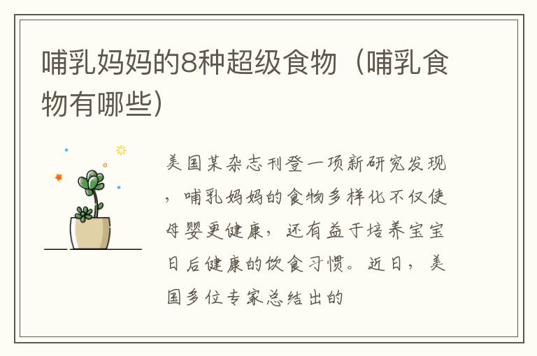 哺乳妈妈的8种超级食物（哺乳食物有哪些）