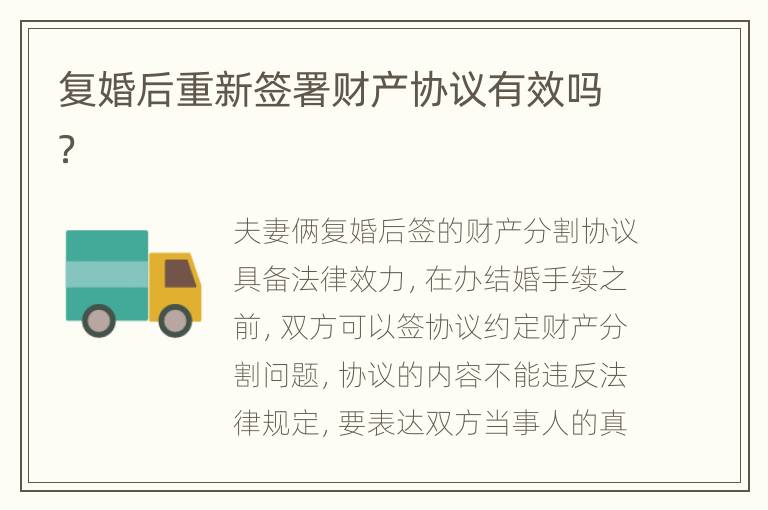 复婚后重新签署财产协议有效吗？