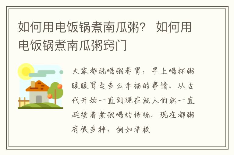 如何用电饭锅煮南瓜粥？ 如何用电饭锅煮南瓜粥窍门