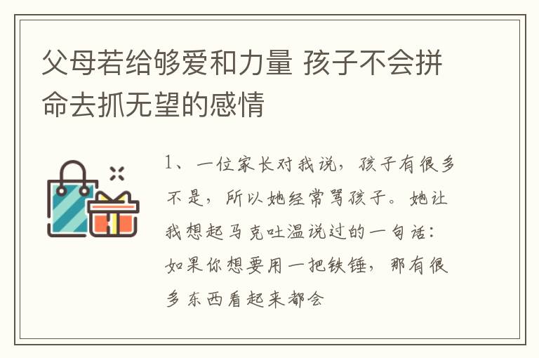 父母若给够爱和力量 孩子不会拼命去抓无望的感情