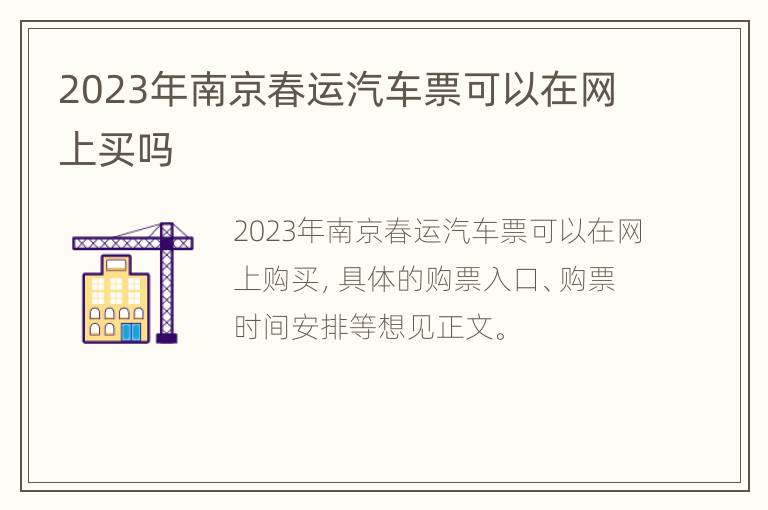 2023年南京春运汽车票可以在网上买吗
