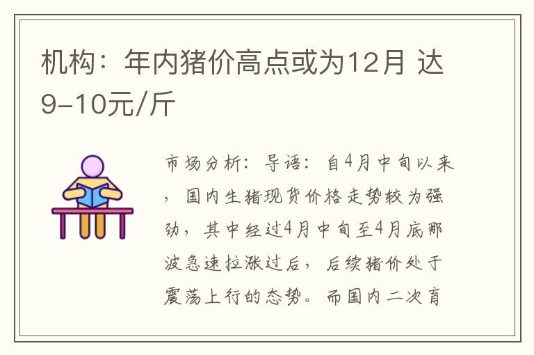 机构：年内猪价高点或为12月 达9-10元/斤
