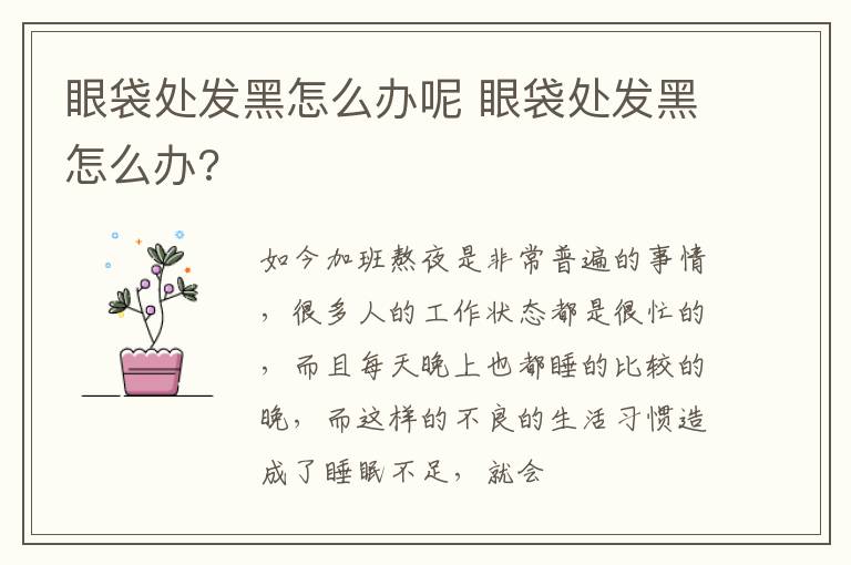 眼袋处发黑怎么办呢 眼袋处发黑怎么办?