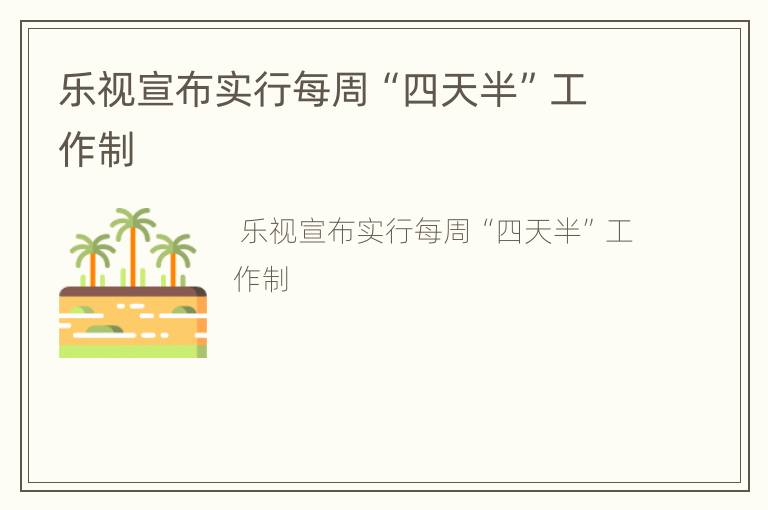 乐视宣布实行每周“四天半”工作制