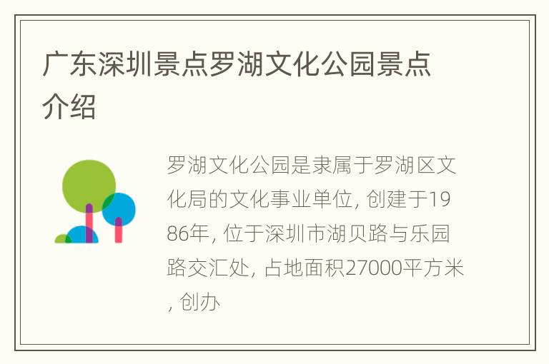 广东深圳景点罗湖文化公园景点介绍