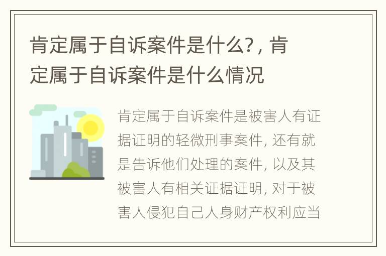 肯定属于自诉案件是什么？，肯定属于自诉案件是什么情况