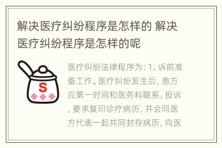 解决医疗纠纷程序是怎样的 解决医疗纠纷程序是怎样的呢