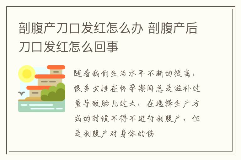 剖腹产刀口发红怎么办 剖腹产后刀口发红怎么回事