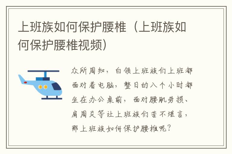 上班族如何保护腰椎（上班族如何保护腰椎视频）