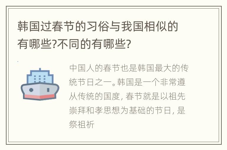 韩国过春节的习俗与我国相似的有哪些?不同的有哪些?