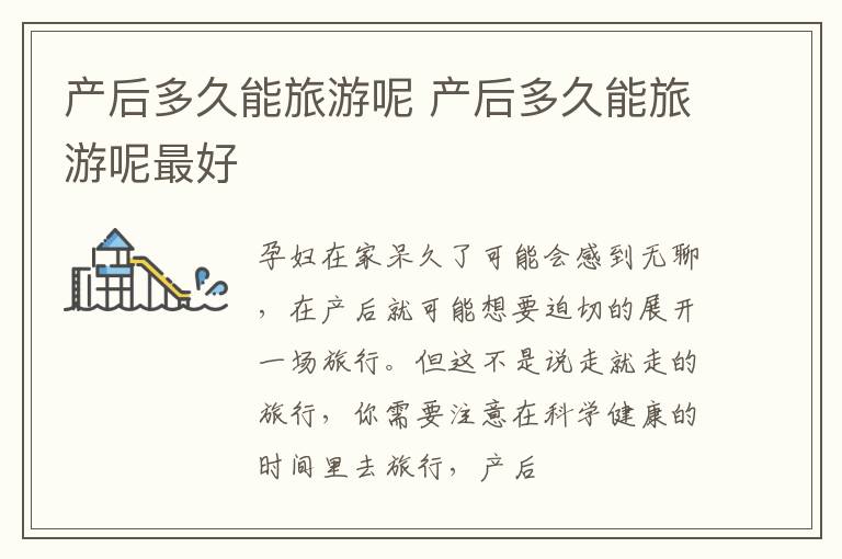 产后多久能旅游呢 产后多久能旅游呢最好