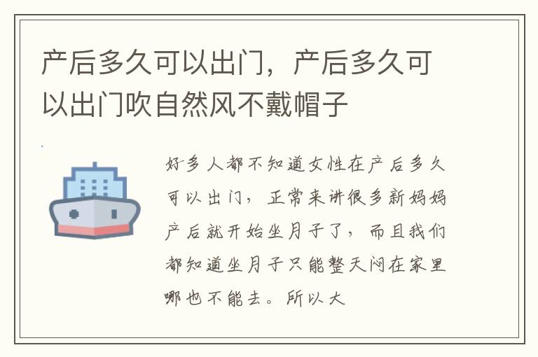 产后多久可以出门，产后多久可以出门吹自然风不戴帽子