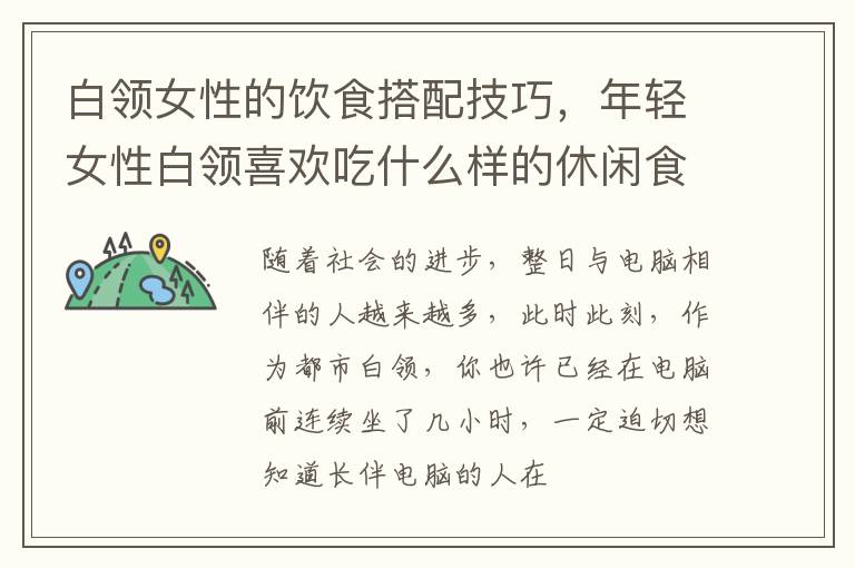 白领女性的饮食搭配技巧，年轻女性白领喜欢吃什么样的休闲食品