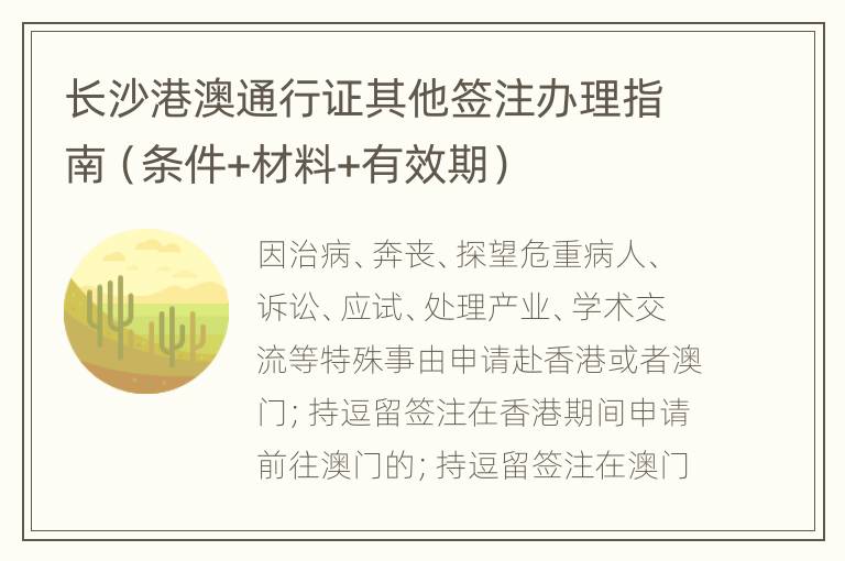 长沙港澳通行证其他签注办理指南（条件+材料+有效期）