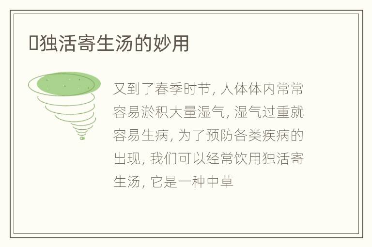​独活寄生汤的妙用