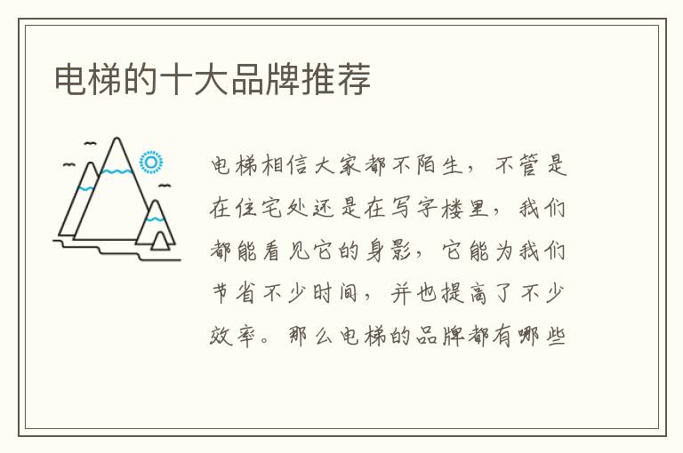电梯的十大品牌推荐