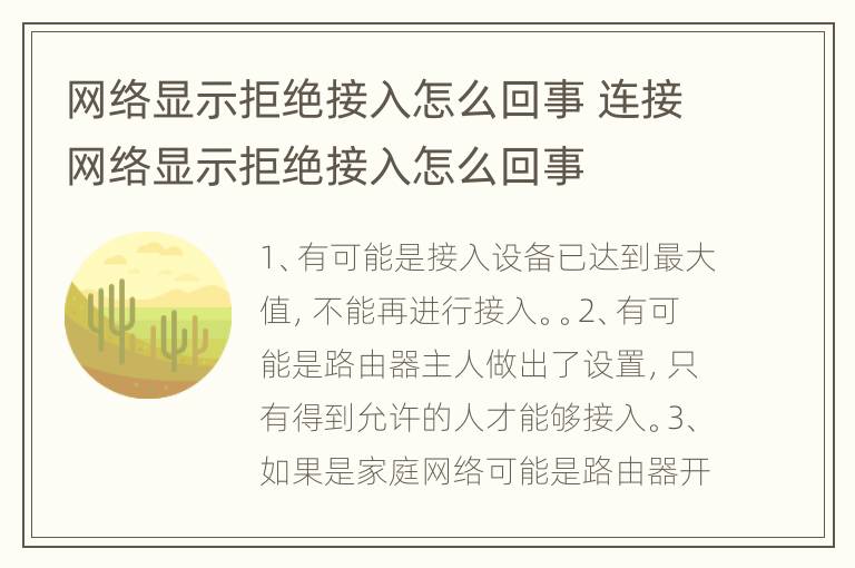 网络显示拒绝接入怎么回事 连接网络显示拒绝接入怎么回事