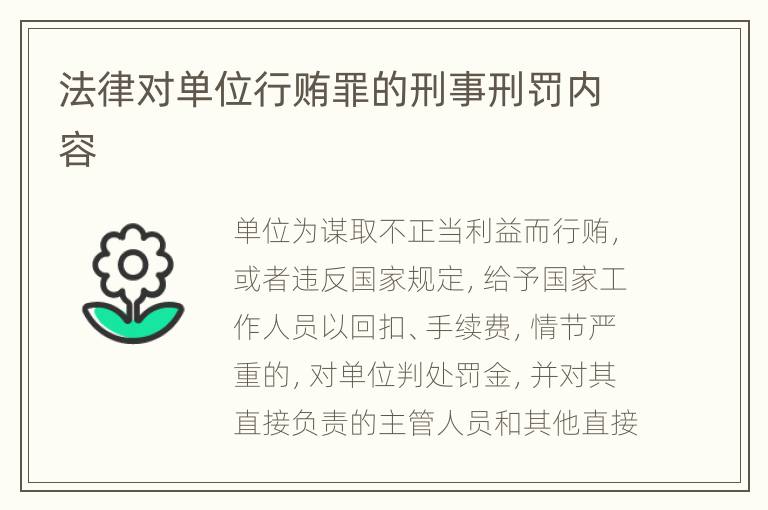 法律对单位行贿罪的刑事刑罚内容
