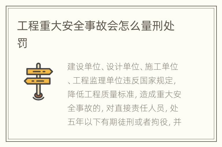工程重大安全事故会怎么量刑处罚