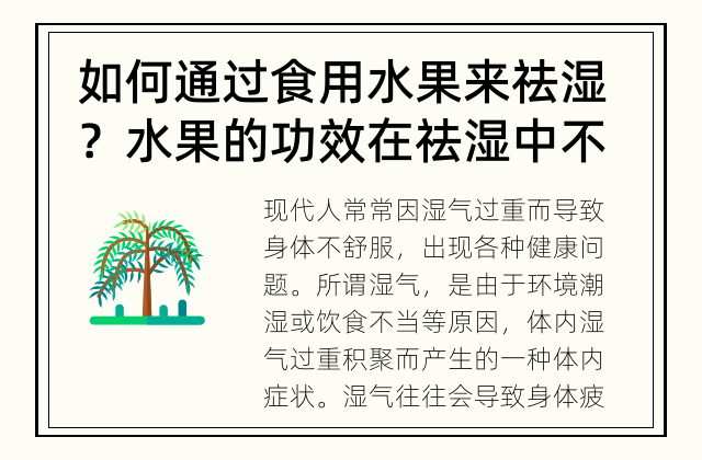 如何通过食用水果来祛湿？ 水果的功效在祛湿中不可忽视