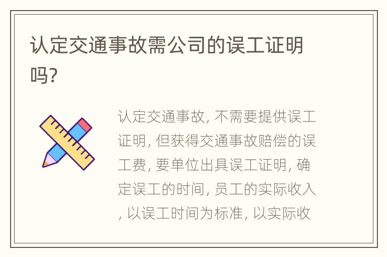 认定交通事故需公司的误工证明吗？