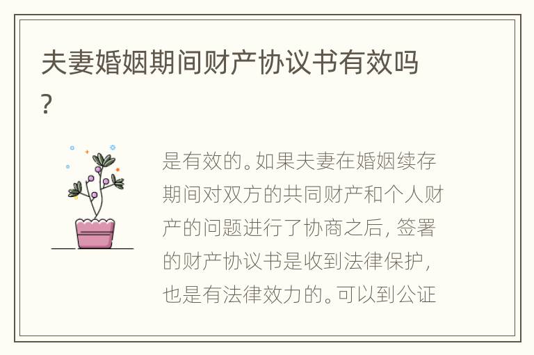 夫妻婚姻期间财产协议书有效吗？