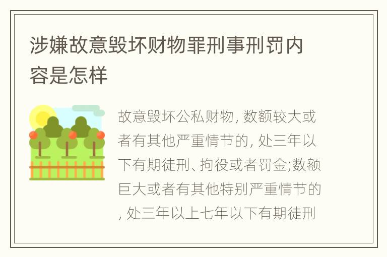 涉嫌故意毁坏财物罪刑事刑罚内容是怎样