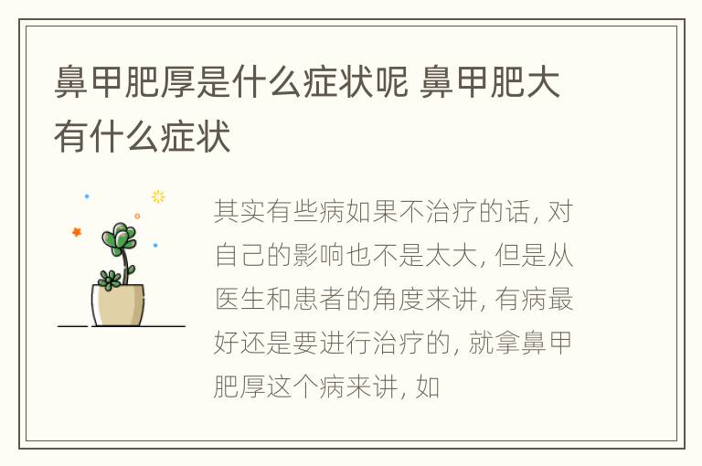 鼻甲肥厚是什么症状呢 鼻甲肥大有什么症状