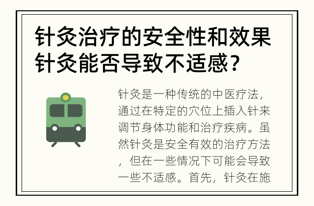 针灸治疗的安全性和效果 针灸能否导致不适感？