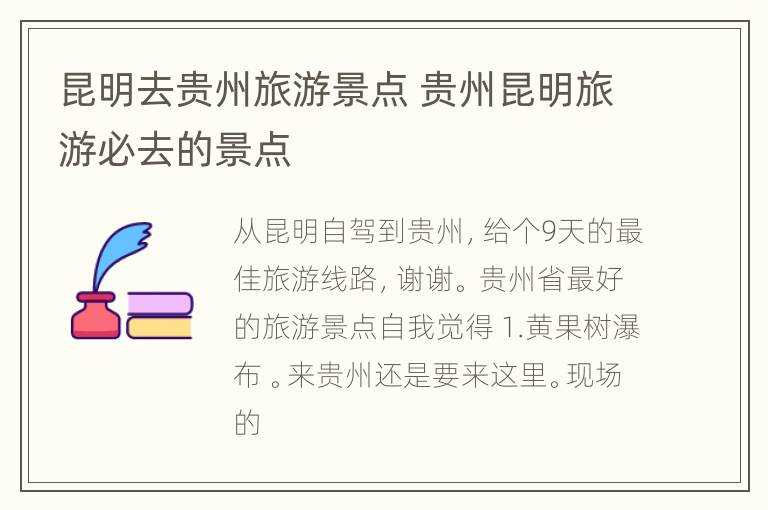 昆明去贵州旅游景点 贵州昆明旅游必去的景点