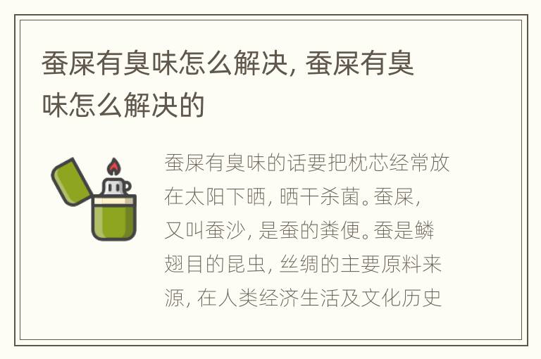 蚕屎有臭味怎么解决，蚕屎有臭味怎么解决的