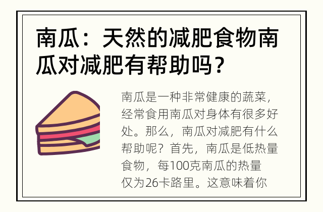 南瓜：天然的减肥食物 南瓜对减肥有帮助吗？